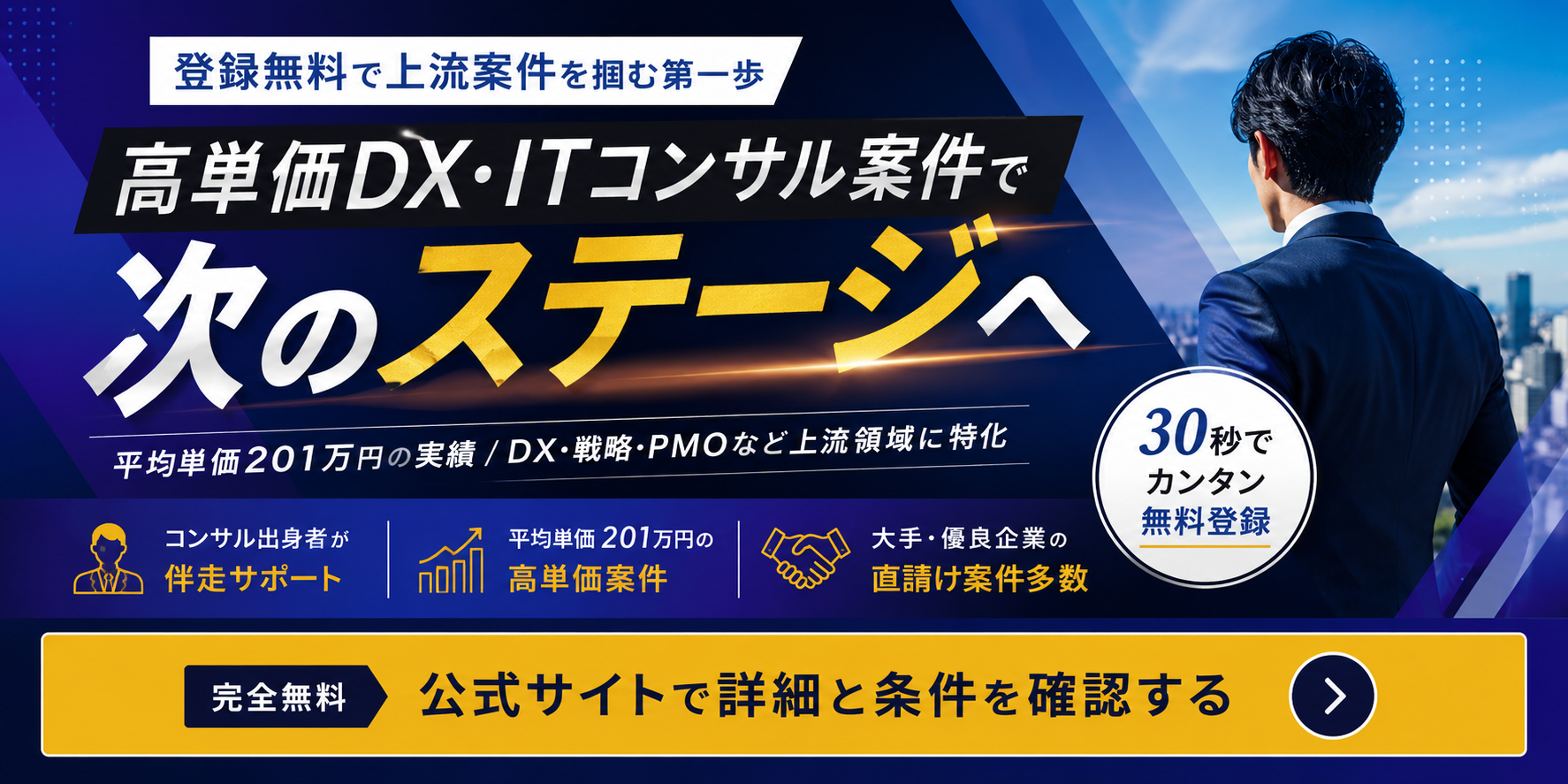 デジタル人材バンクの無料登録でDX・ITコンサル向け高単価案件の条件を確認できるCTAバナー