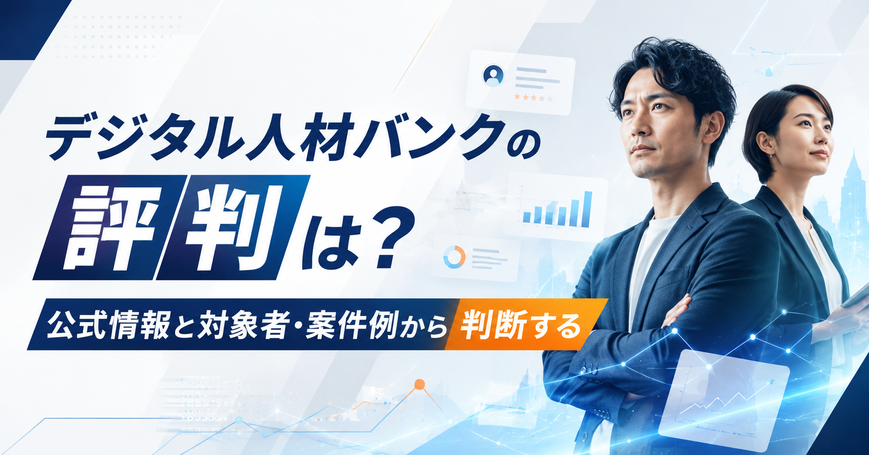 フリーランスコンサルタントがデジタル人材バンクの公式情報を確認している様子のイメージ